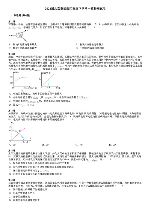 2024届北京市延庆区高三下学期一模物理试卷