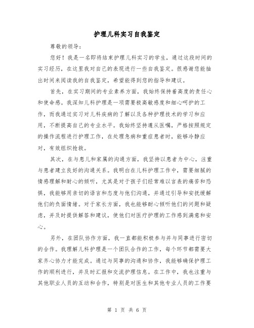 护理儿科实习自我鉴定(三篇)