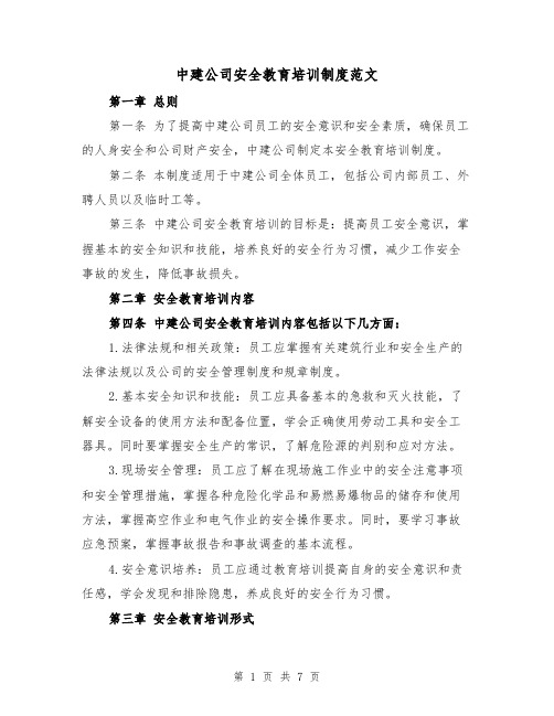 中建公司安全教育培训制度范文（5篇）