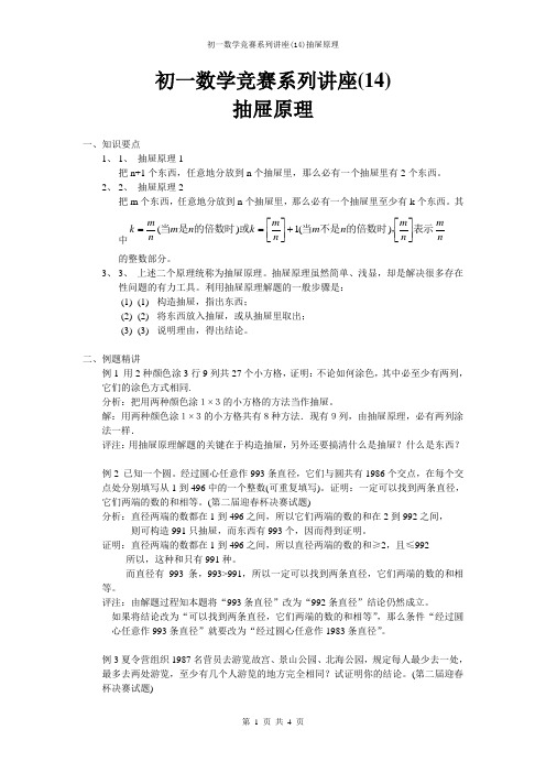 初一数学竞赛系列讲座(14)抽屉原理