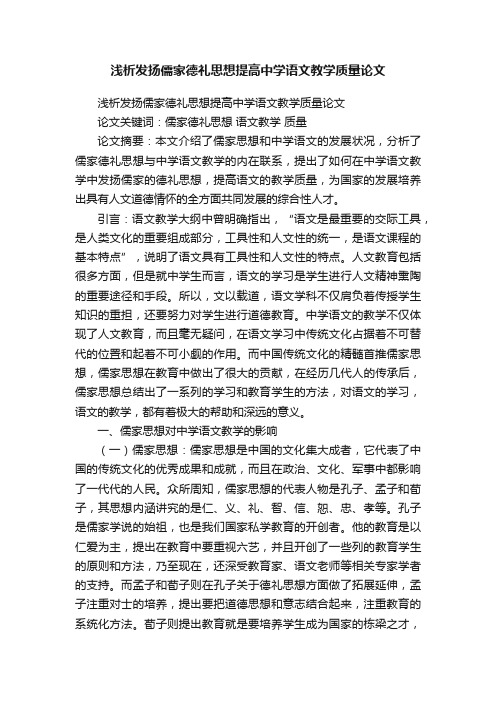 浅析发扬儒家德礼思想提高中学语文教学质量论文