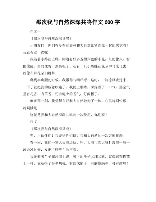 那次我与自然深深共鸣作文600字