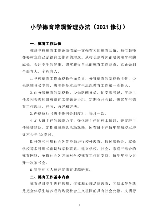 小学德育常规管理办法(2021修订)