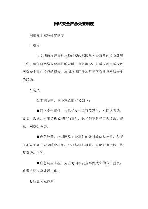 网络安全应急处置制度