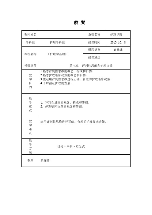 第七章  评判性思维和护理决策教案