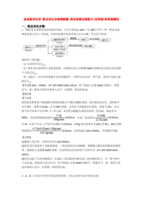 备战高考化学 铁及其化合物推断题 培优易错试卷练习(含答案)附答案解析