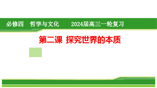 第二课 探究世界的本质2024年高考政治一轮复习课件(统编版)