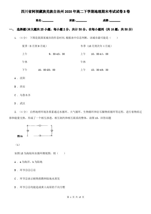 四川省阿坝藏族羌族自治州2020年高二下学期地理期末考试试卷B卷