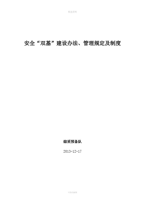 煤矿区队“双基”建设考核办法及各项制度