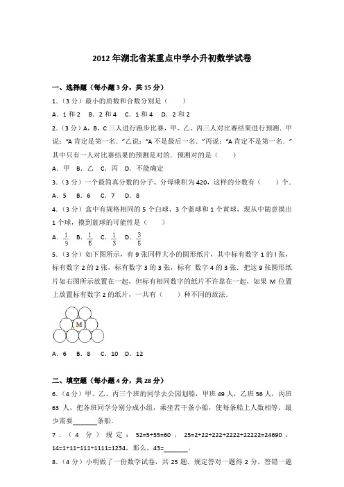 【真卷】2012年湖北省某重点中学小升初数学试卷含参考答案