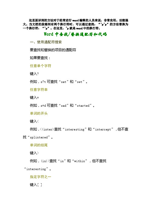 Word高级查找、通配符查找、替换