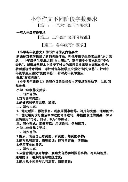 六年级作文之小学作文不同阶段字数要求