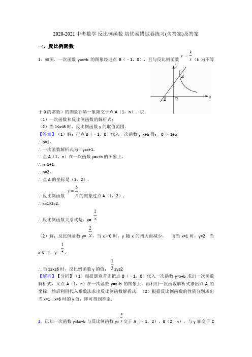 2020-2021中考数学 反比例函数 培优易错试卷练习(含答案)及答案