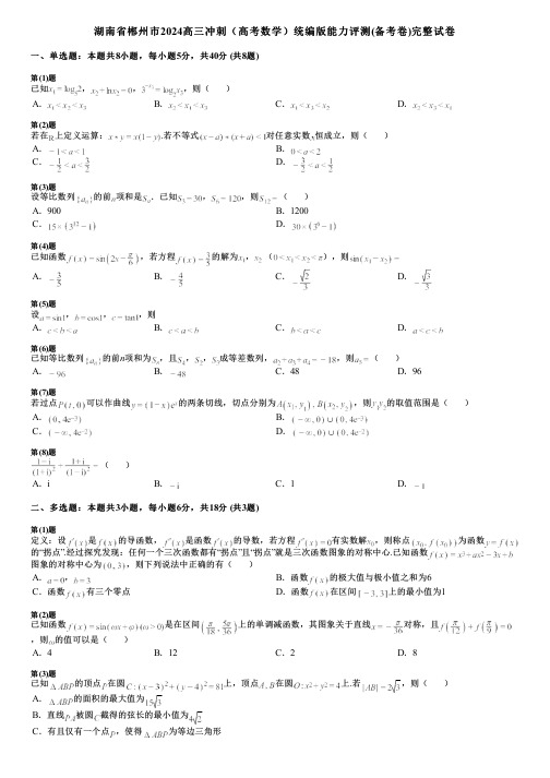 湖南省郴州市2024高三冲刺(高考数学)统编版能力评测(备考卷)完整试卷