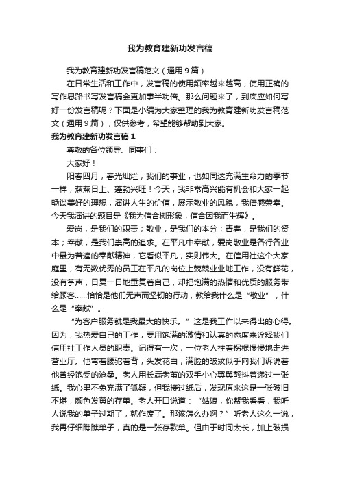 我为教育建新功发言稿范文（通用9篇）