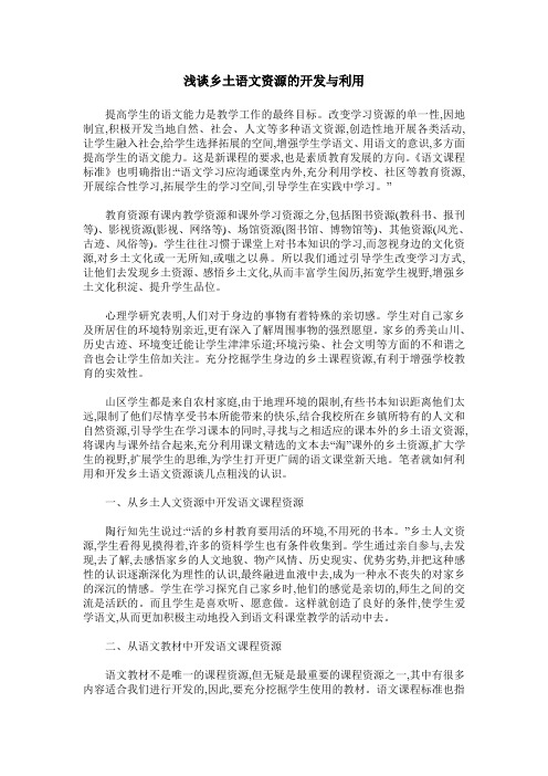 浅谈乡土语文资源的开发与利用