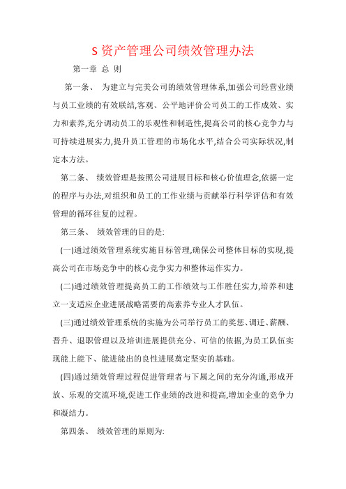 S资产管理公司绩效管理办法