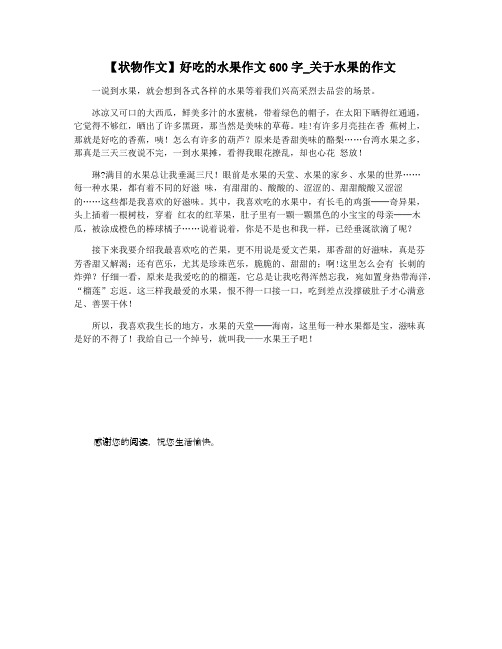 【状物作文】好吃的水果作文600字_关于水果的作文