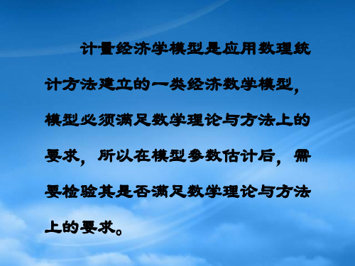 多元线性回归模型的统计检验