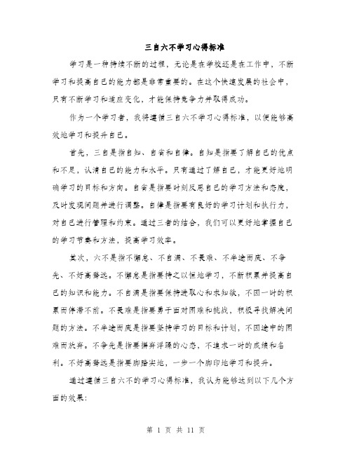 三自六不学习心得标准(四篇)