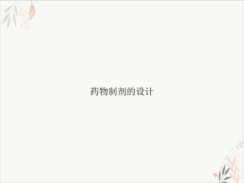 药物制剂的设计课件-PPT