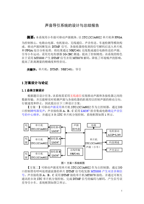 声音导引系统