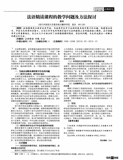 法语精读课程的教学问题及方法探讨