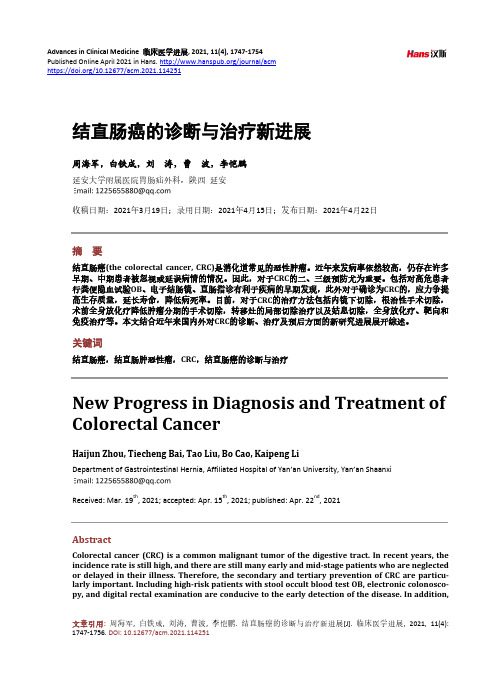 结直肠癌的诊断与治疗新进展