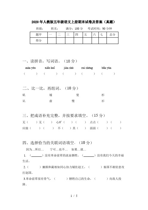 2020年人教版五年级语文上册期末试卷及答案(真题)