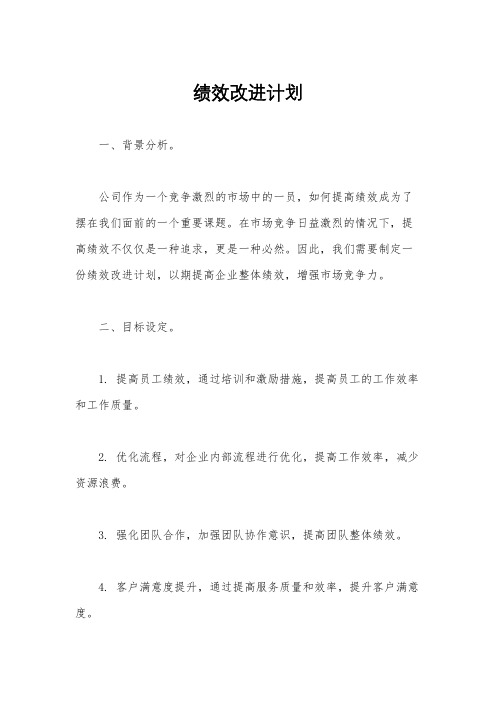 绩效改进计划