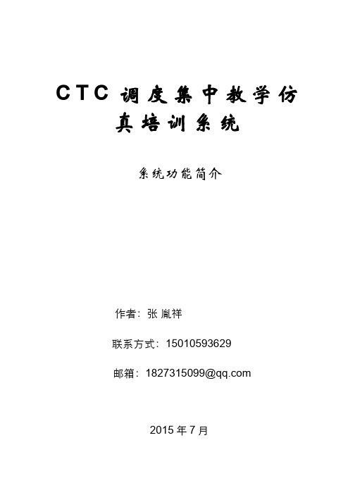 CTC调度集中教学仿真培训系统简介