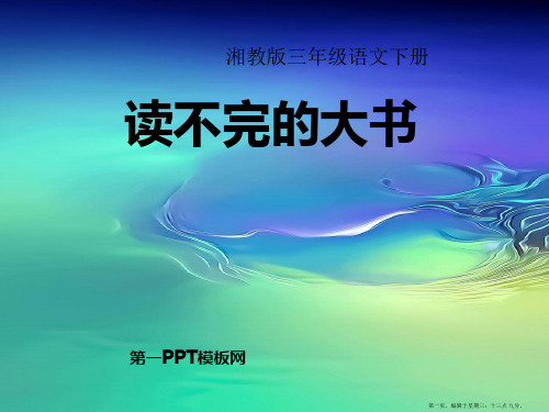 2022春湘教版语文三下《读不完的大书》ppt课件2