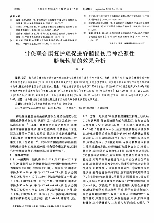 针灸联合康复护理促进脊髓损伤后神经源性膀胱恢复的效果分析