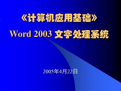 《计算机应用基础》Word-2003-文字处理系统