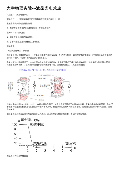 大学物理实验---液晶光电效应