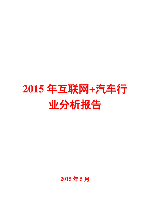 2015年互联网+汽车行业分析报告