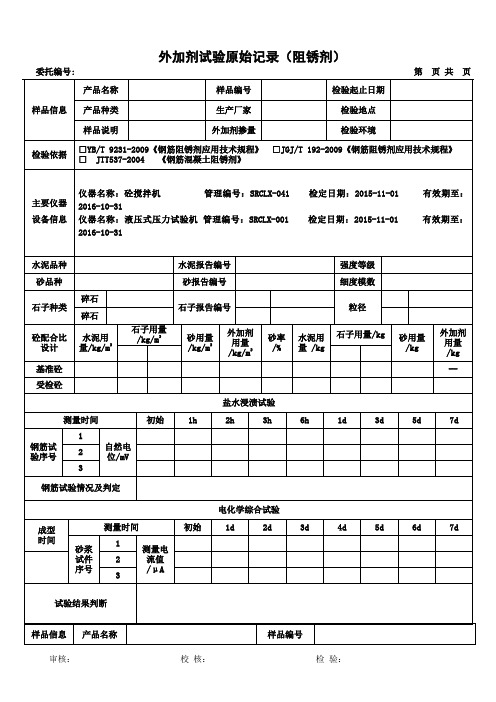 阻锈剂原始检验记录