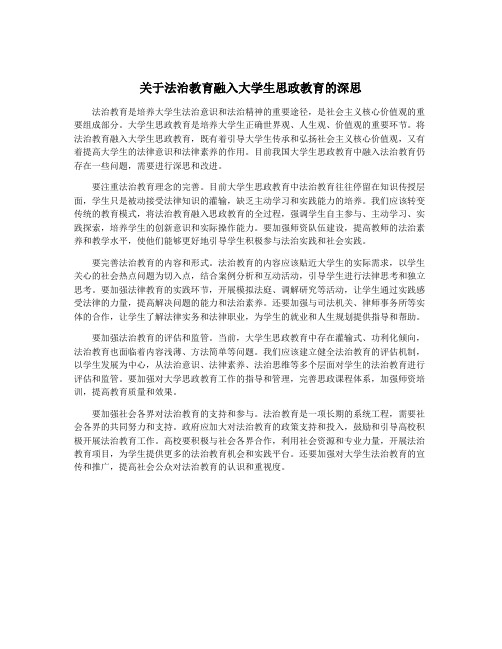 关于法治教育融入大学生思政教育的深思