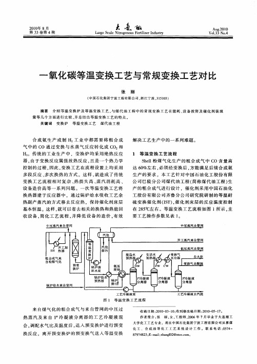 一氧化碳等温变换工艺与常规变换工艺对比