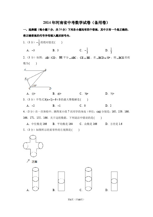 2014年河南省中考数学试卷(备用卷)+解析版