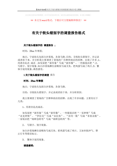 【2018-2019】有关于街头错别字的调查报告格式-范文模板 (6页)