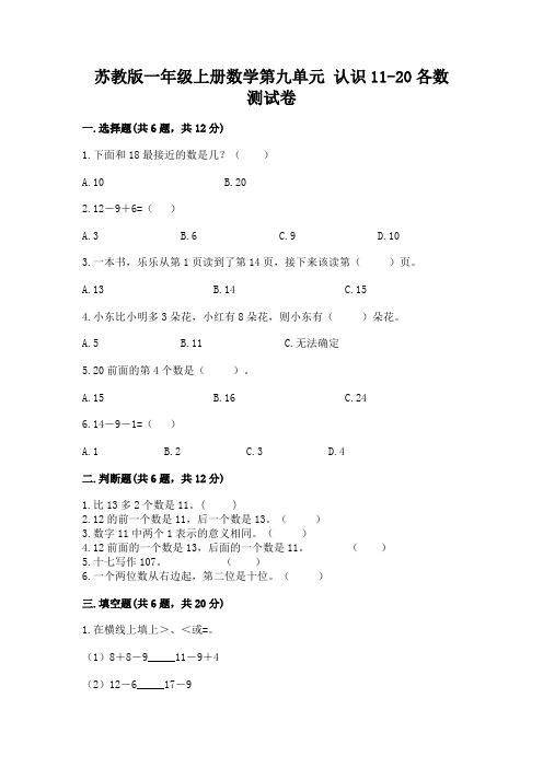 苏教版一年级上册数学第九单元+认识11-20各数+测试卷(实验班)