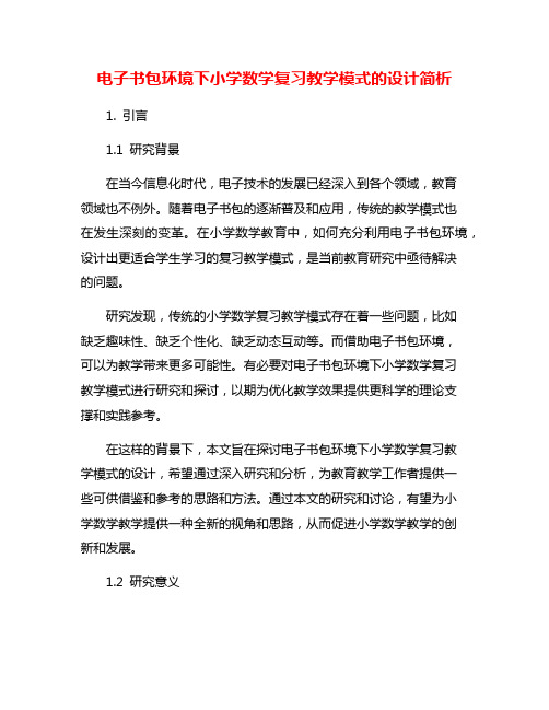 电子书包环境下小学数学复习教学模式的设计简析