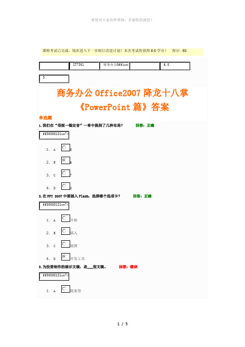 时代光华：商务办公Office2007降龙十八掌《PowerPoint篇》答案