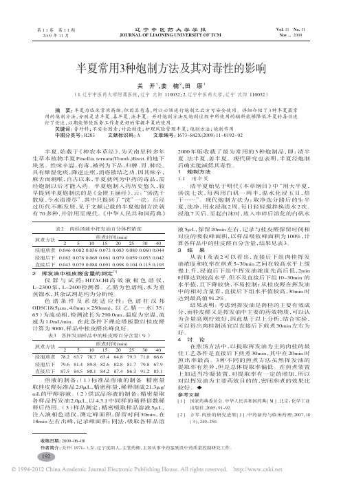 半夏常用3种炮制方法及其对毒性的影响_关开