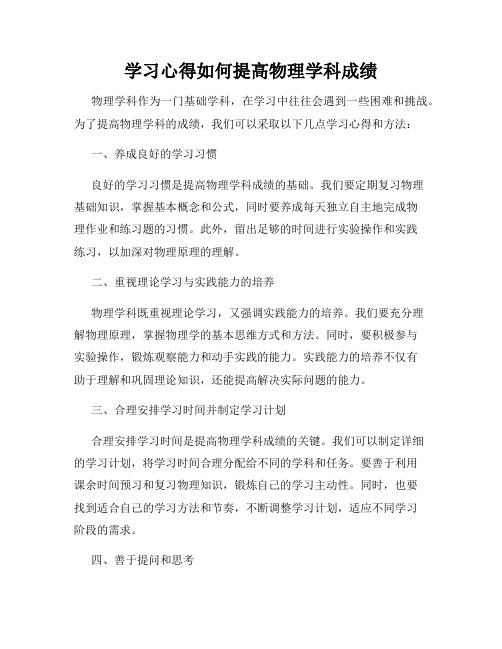 学习心得如何提高物理学科成绩