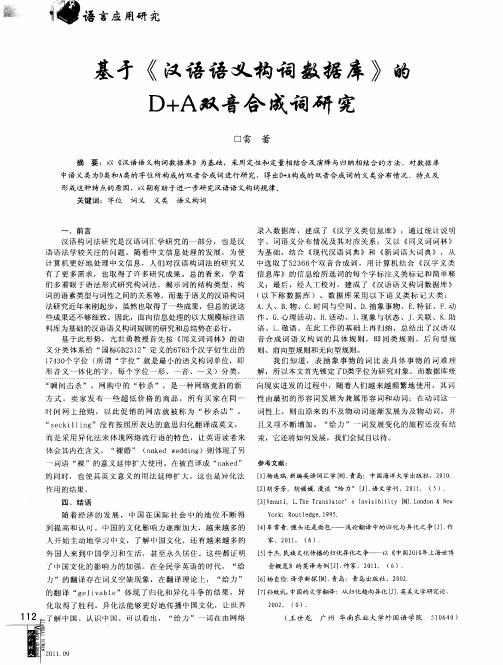 基于《汉语语义构词数据库》的D+A双音合成词研究