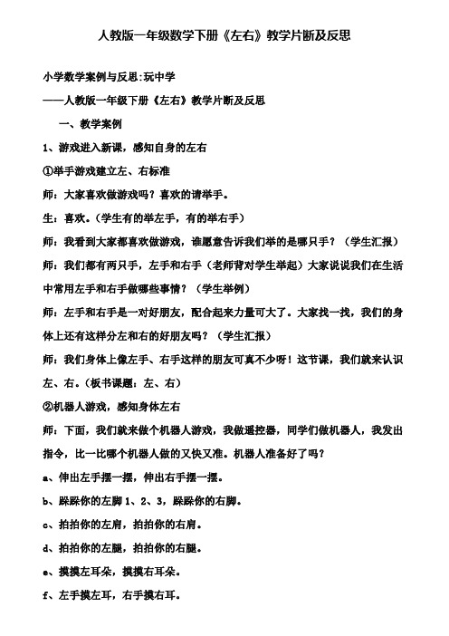 人教版一年级数学下册《左右》教学片断及反思