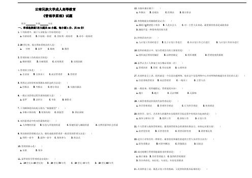 云南民族大学成人高等教育《管理学原理》期末考试复习题及参考答案