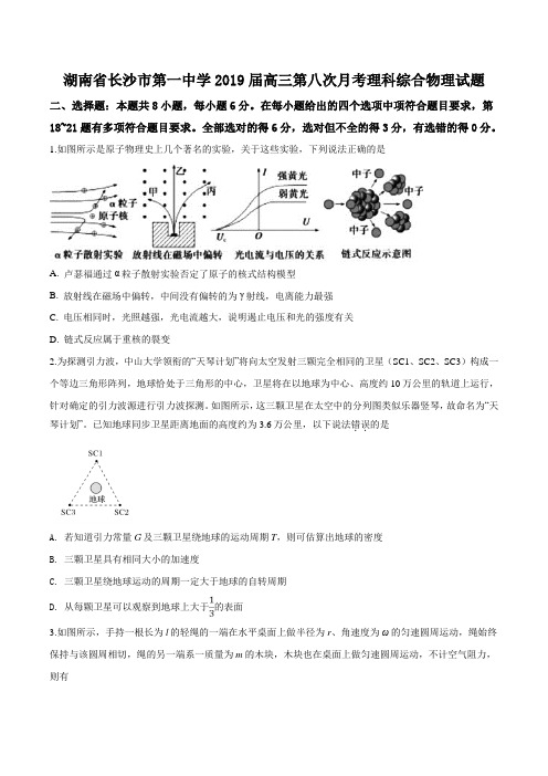 湖南省长沙市第一中学2019届高三第八次月考理科综合物理试题(原卷版)